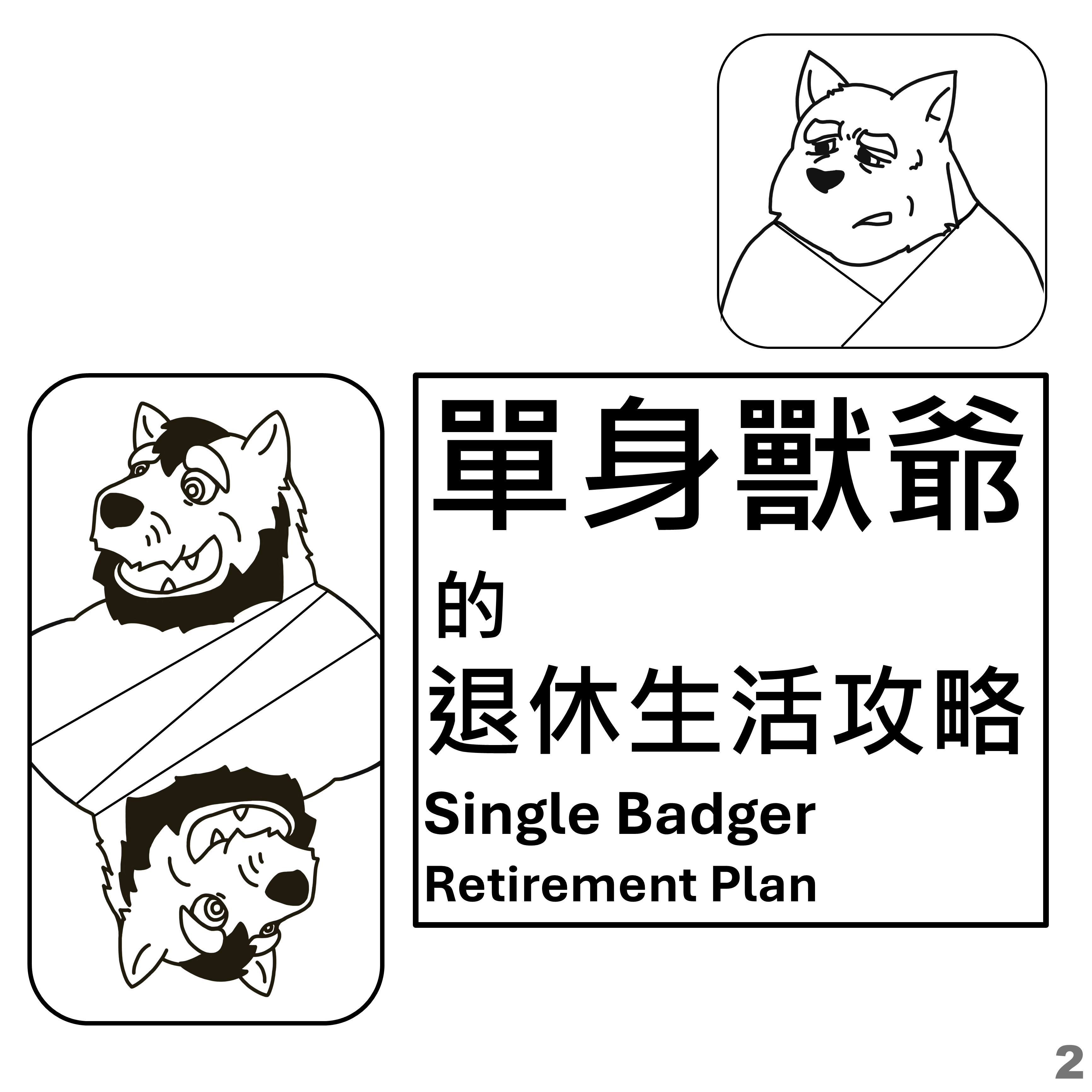 單身獸爺的退休生活攻略 Single Badger Retirement Plan 標題頁