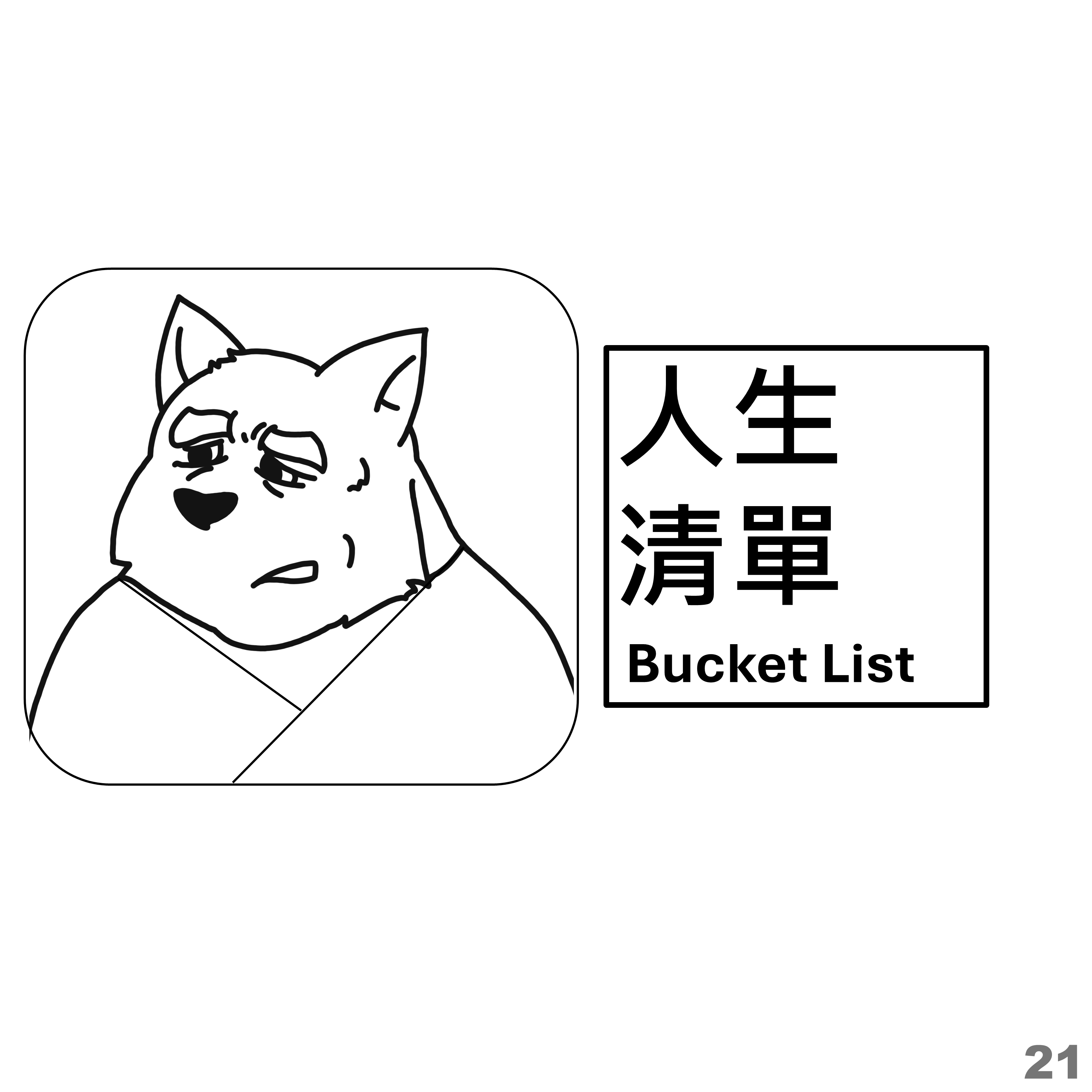 人生清單 Bucket List 章節頁